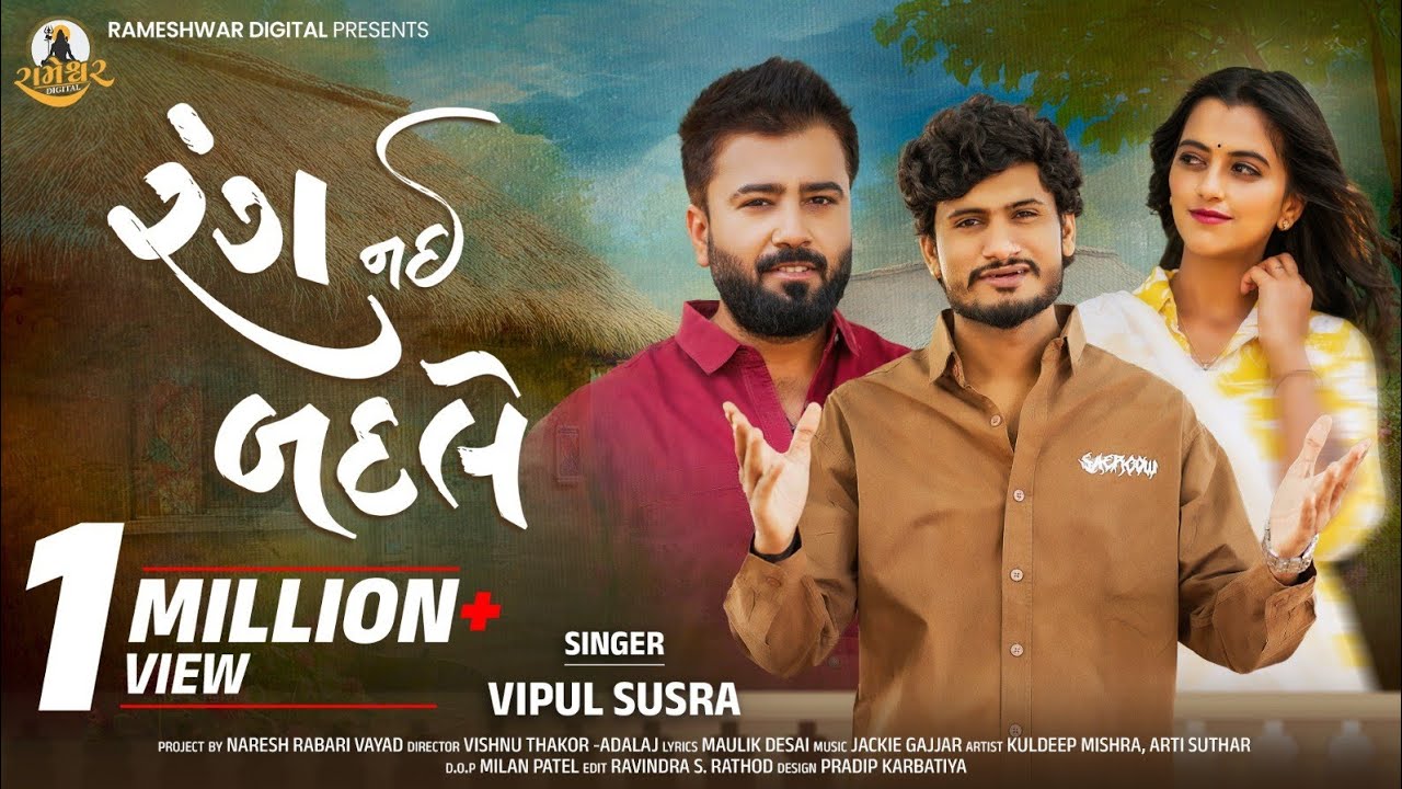 Vipul Susra | Rang Nai Badle | રંગ નઈ બદલે | New Gujarati Song | 4K Video | @RameshwarDigital