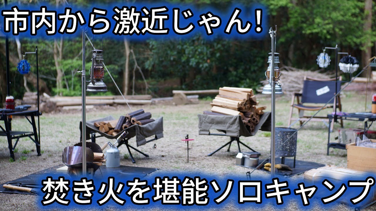 激近！静岡市内で焚き火が堪能できるキャンプ場でソロキャンプ。