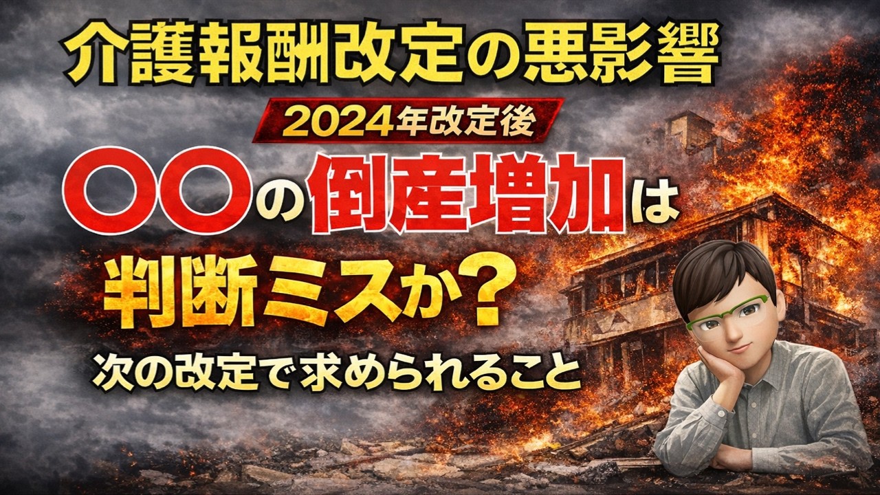 なぜ〇〇が次々と潰れているのか｜2024年介護報酬改定はミスだった？