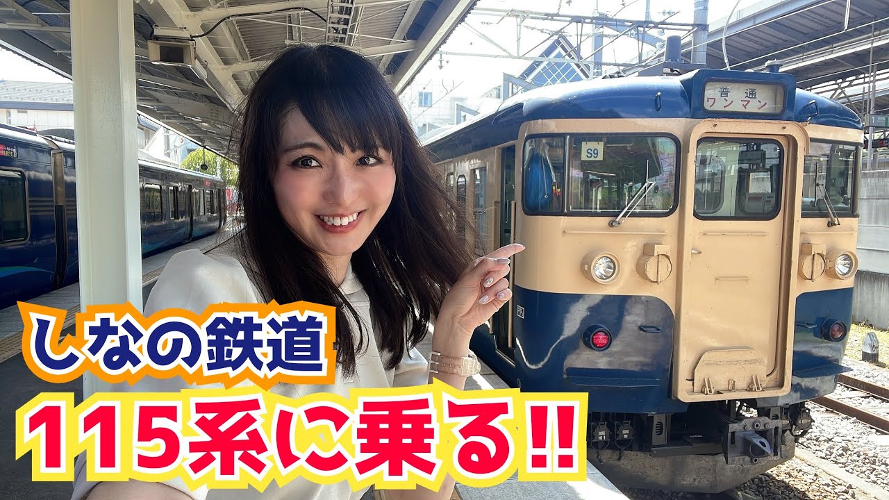 【横須賀色】カラーも復刻！国鉄車両115系を令和に堪能するしなの鉄道旅【2028年引退予定】