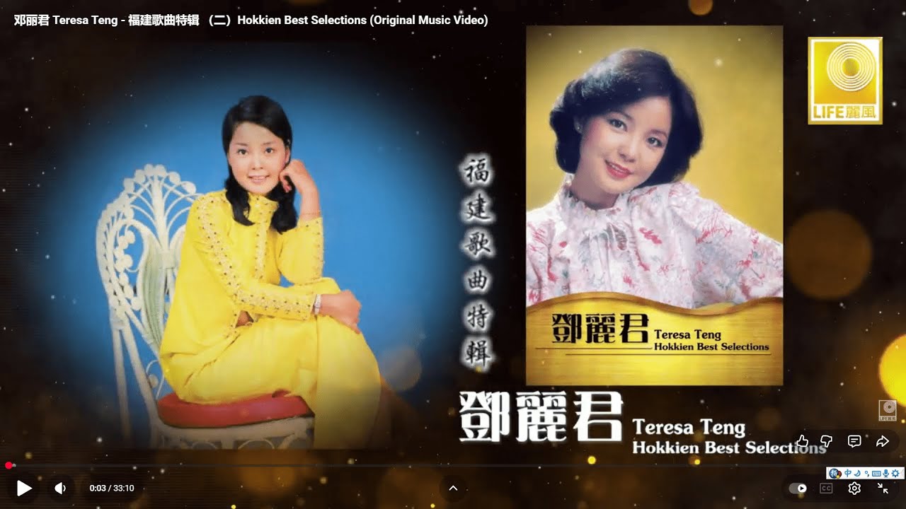 邓丽君 Teresa Teng - 福建歌曲特辑 （二）Hokkien Best Selections (Official Video Compilation)
