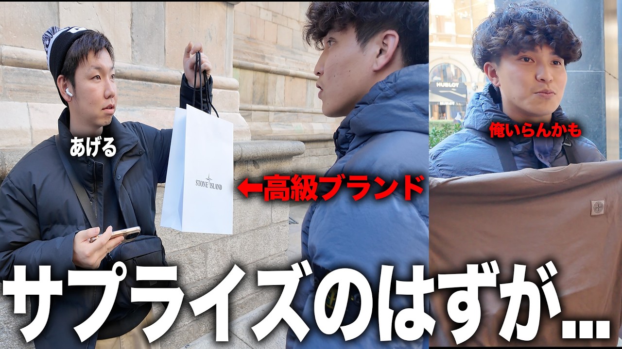 【ドッキリ】突然友達に高級ブランドプレゼントしたらまさかの結果に...