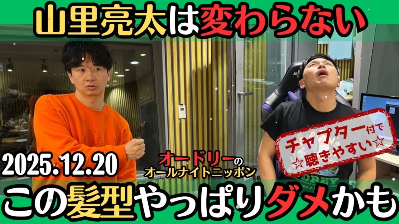 オートリーラジオ山里亮太は変わらないこの髪型不安になってきた2025.12.20オードリーのオールナイトニッポン