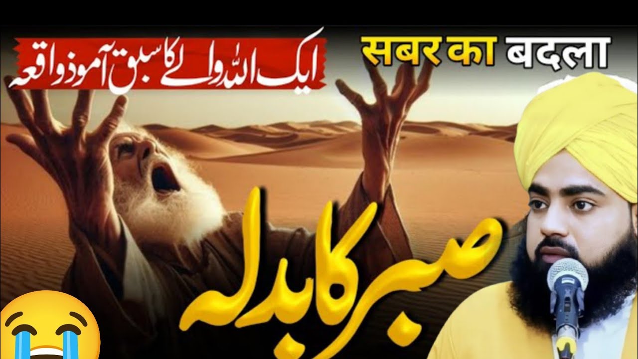 सबर की बरकत mufti salahuddin ayyubi