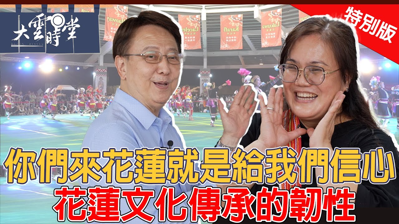 【特別版】你們來花蓮就是給我們信心 2024 0925｜【大雲時堂】