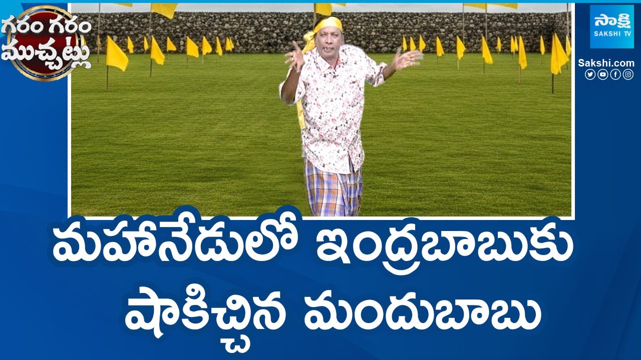 Garam Rajesh Hilarious Comedy On Mahanadu, Drinker Shocked To Chandrababu | 