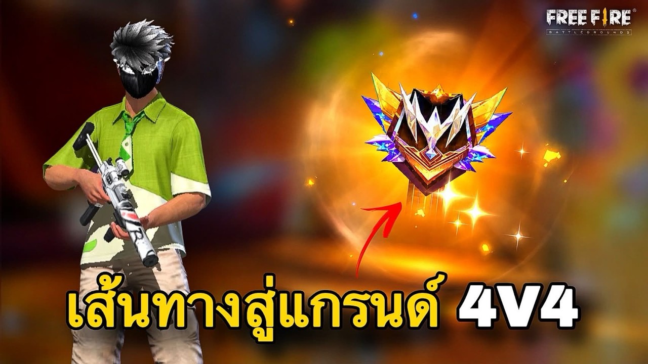 เส้นทางสู่แกรนด์ 4V4 SEASON38 : FREEFIRE