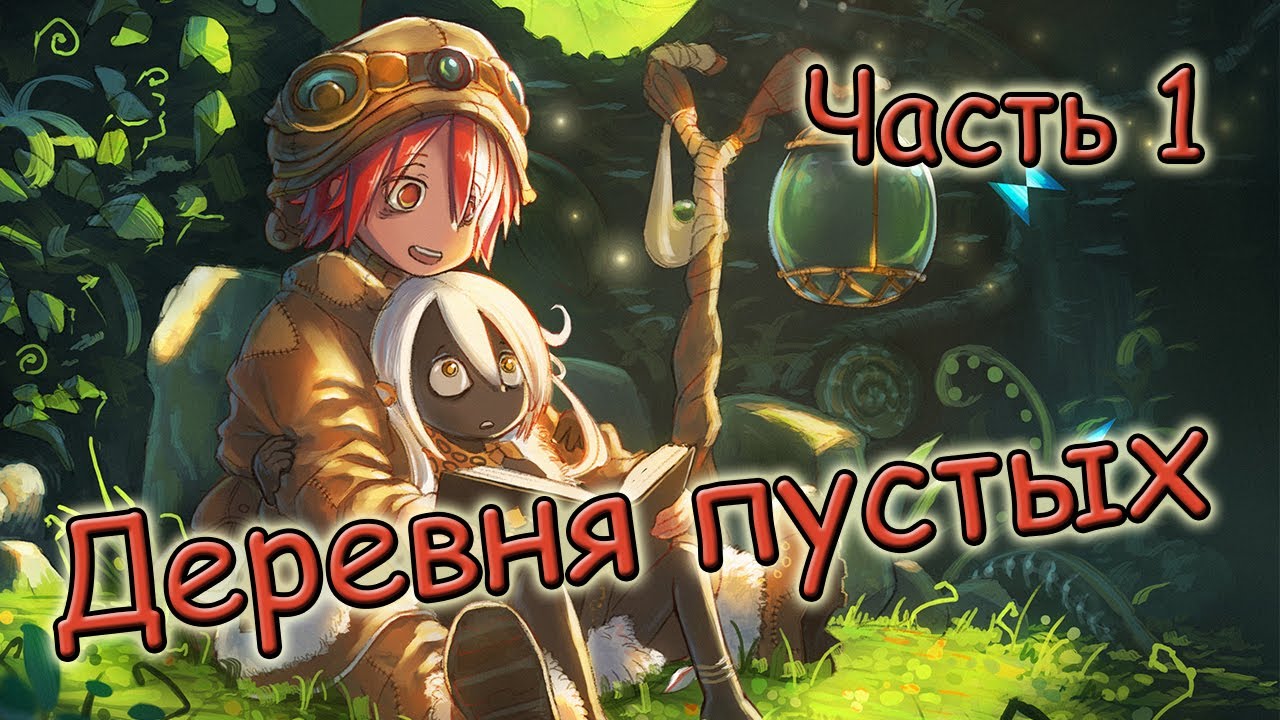 Созданный В Бездне - Деревня Пустых/Деревня Илблу [Часть 1]