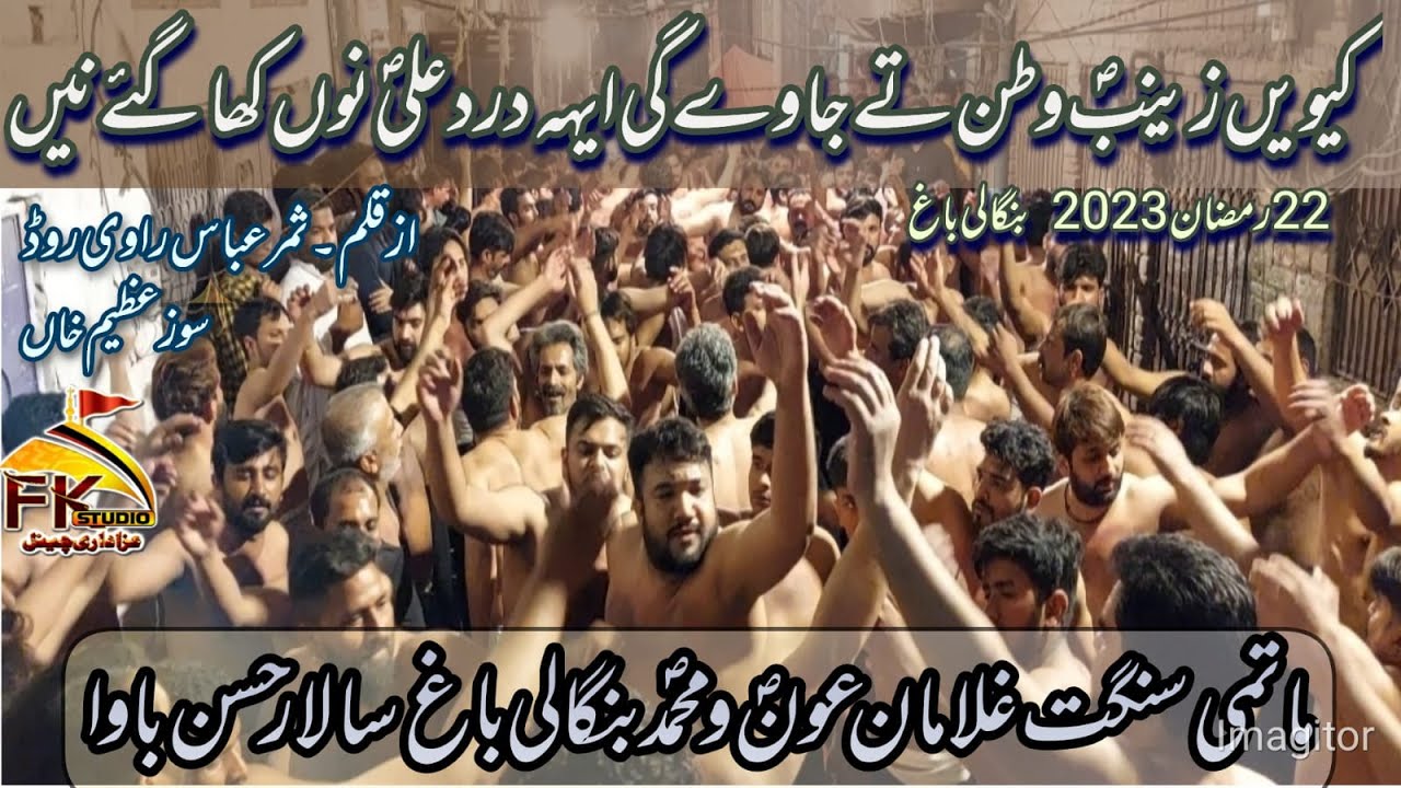 New Kalam I Bangali Bagh Sangat Ghulaman e Aun O Muhammad I Salaar Hassan Bawa I 22 Ramzan 2023