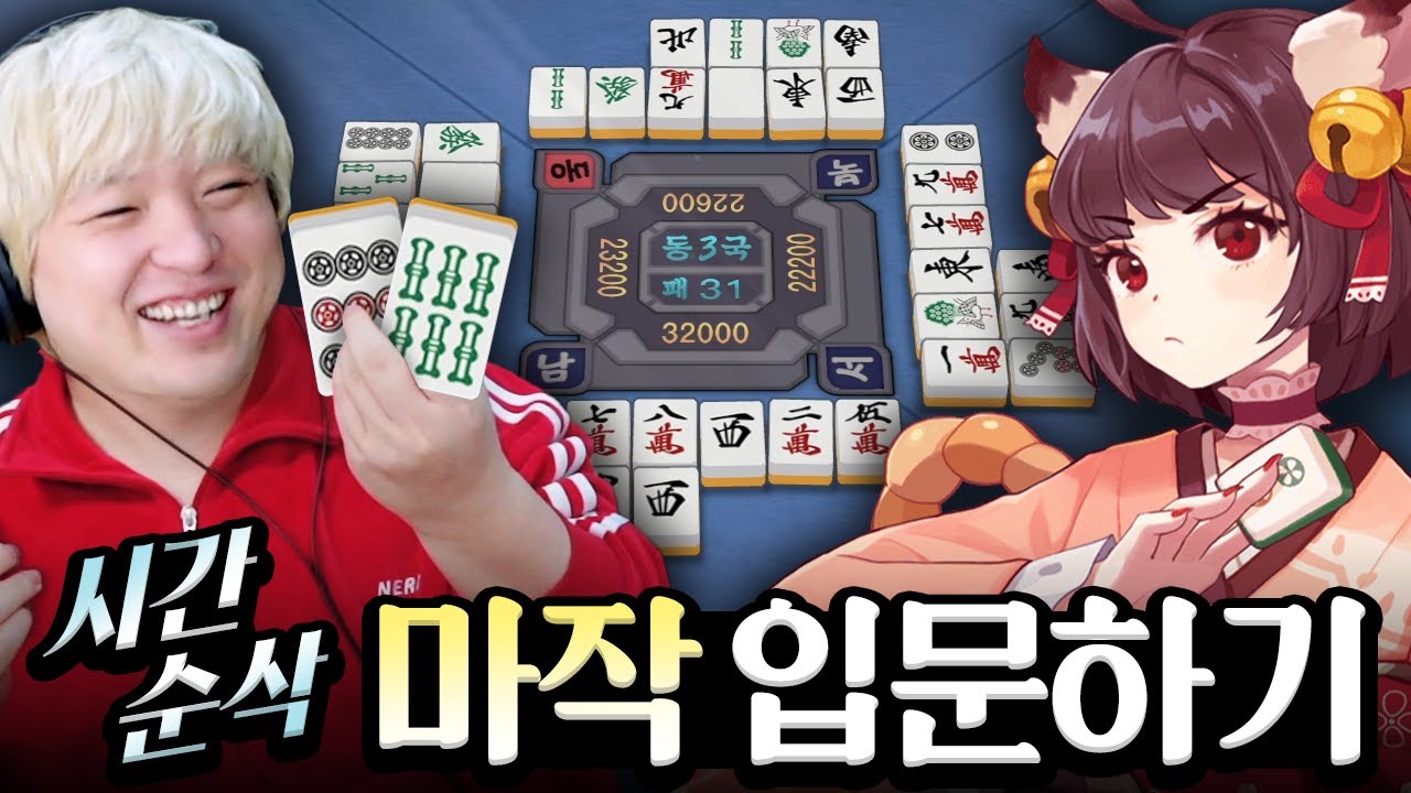 요즘 트위치에서 유행하는 마작게임 따라잡기 (작혼 Mahjong Soul)