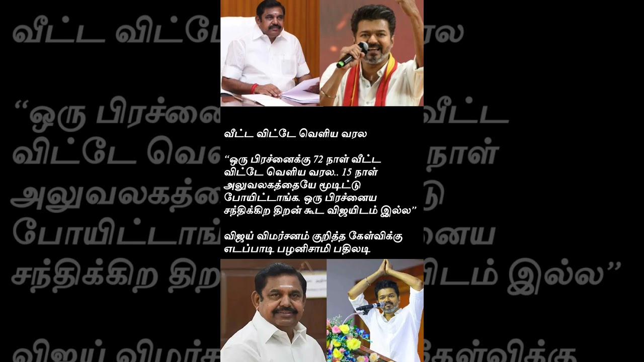விஜய்க்கு எடப்பாடியார் பதிலடி #tamil #trending #news #memes
