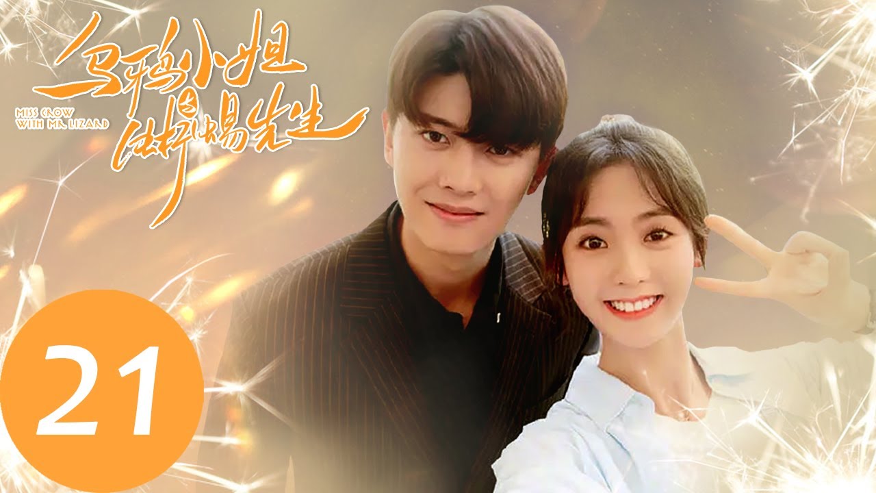 ENG SUB【乌鸦小姐与蜥蜴先生 Miss Crow with Mr. Lizard】EP21 顾川浪漫表白，姜小宁发现顾川有机械心脏？（任嘉伦、邢菲）