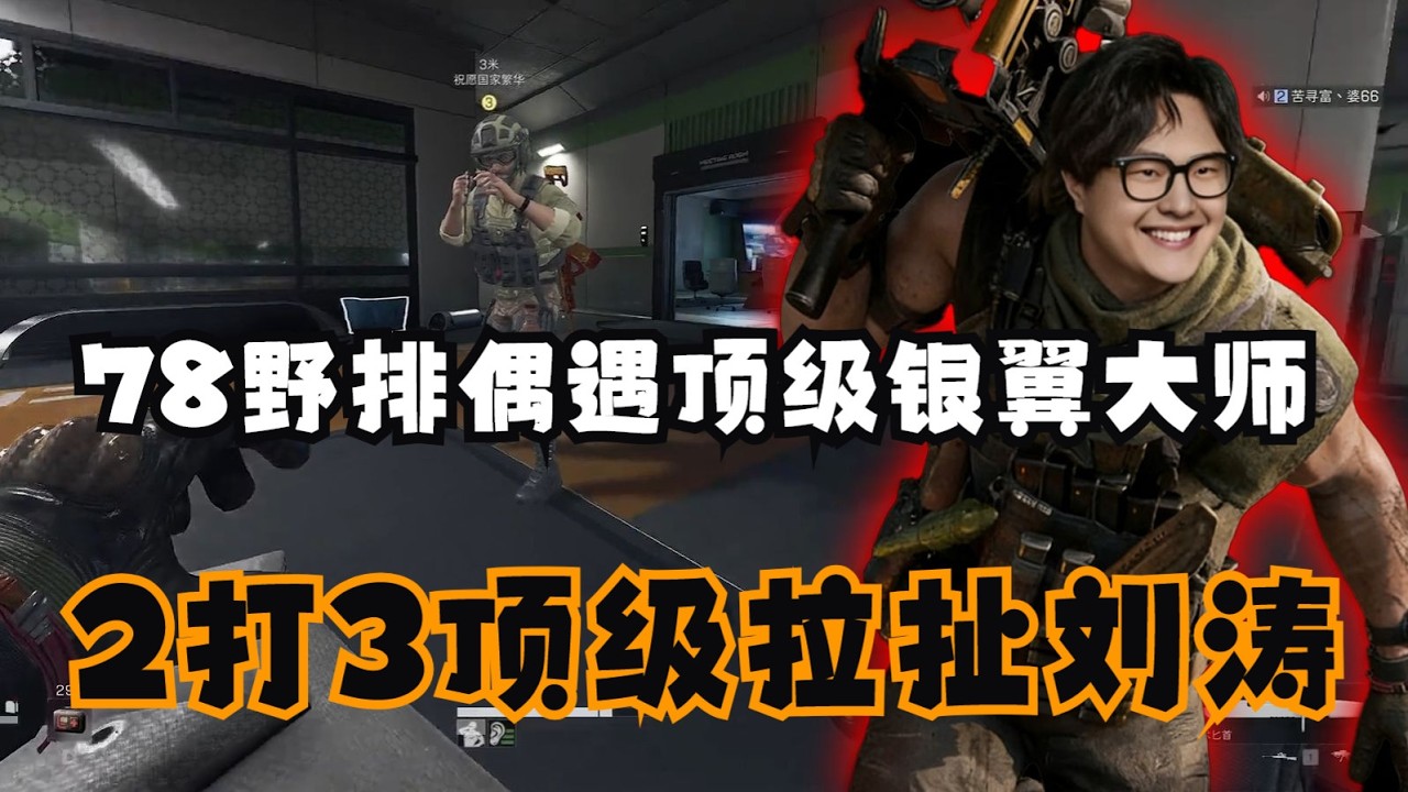 老飛宇野排偶遇頂級銀翼大師！2打3極限拉扯，劉濤爽吃730萬！2️⃣【三角洲行动】