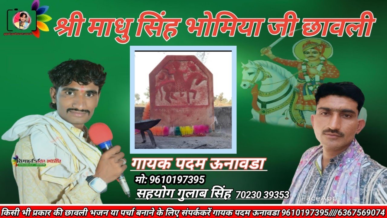 श्री माधु सिंह भाटी भोमिया जी कि छावली गायक पदम ऊनावडा Bhomiya ji's bhajan singer Padma Unawada  