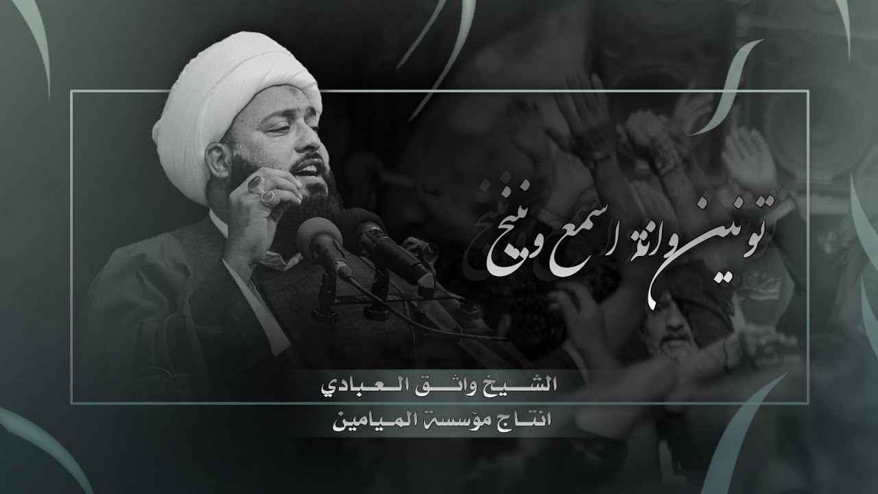 يمه تونين وانة اسمع ونينج _ نعي يوجع الكلب _ الشيخ واثق العبادي