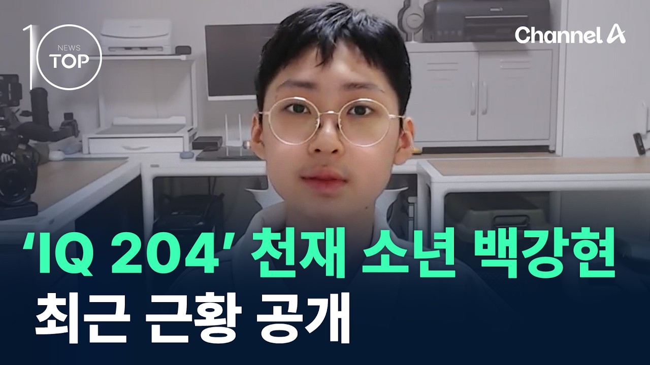 &lsquo;IQ 204&rsquo; 천재 소년 백강현, 최근 근황 공개 / 채널A / 뉴스TOP10