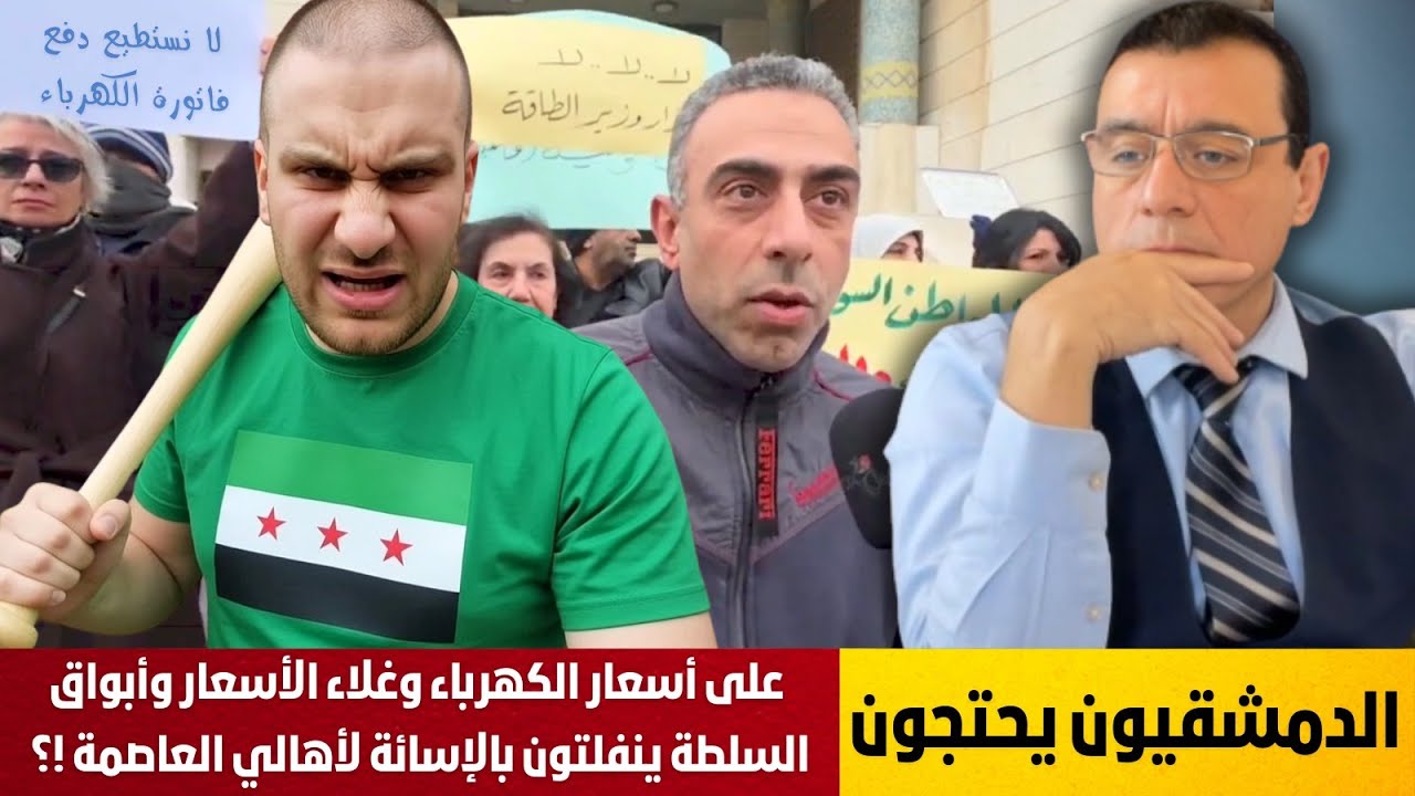 الدمشقيون يحتجون على أسعار الكهرباء وغلاء الأسعار وأبواق السلطة ينفلتون بالإسائة لأهالي العاصمة !؟
