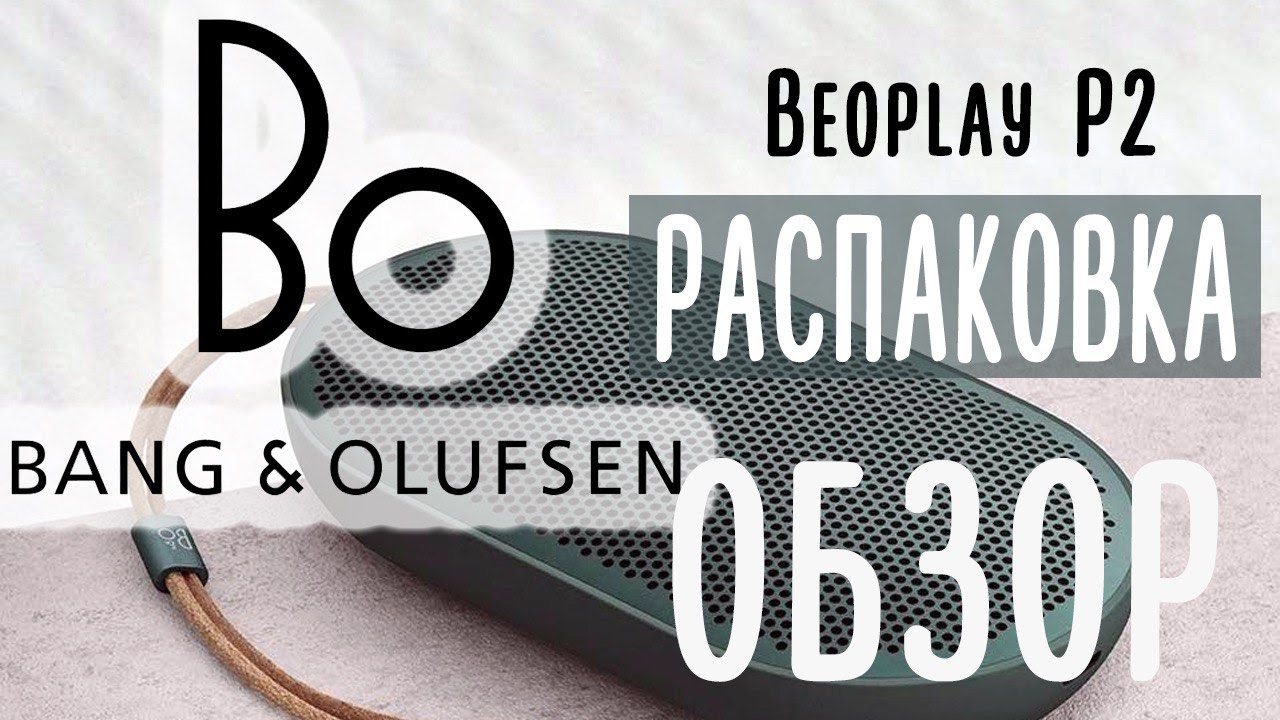 Колонка B&O Beoplay P2