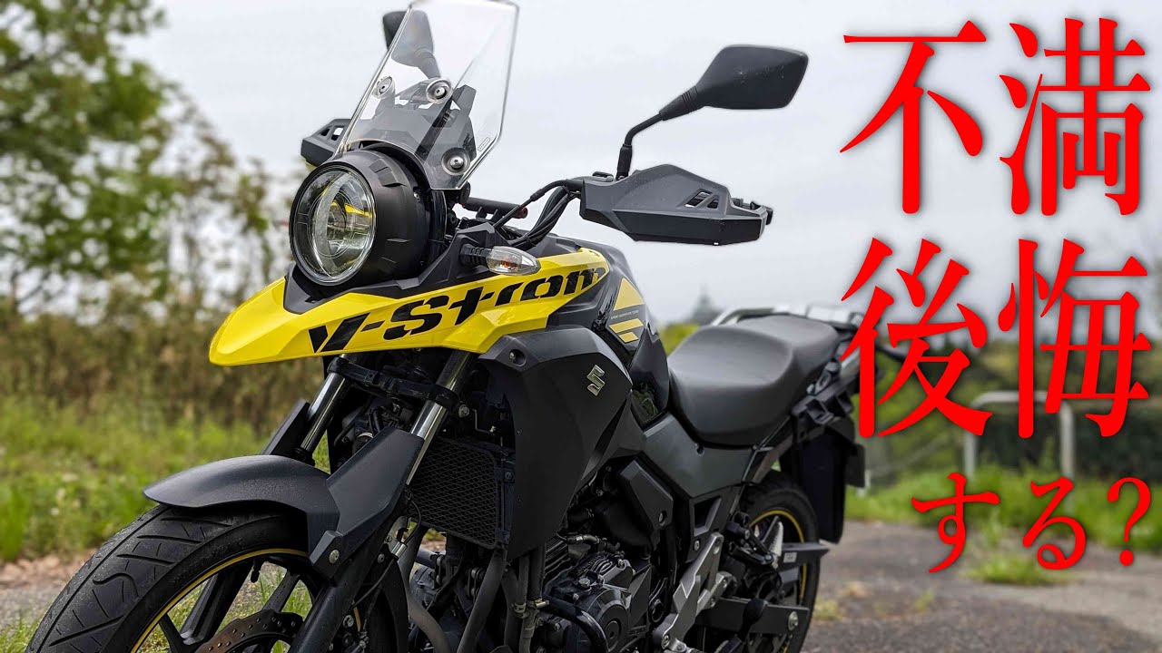 Vストローム250は買って後悔する？不満点まとめ