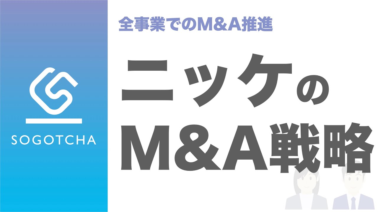 【経営戦略とM&A】ニッケのM&A戦略とは？