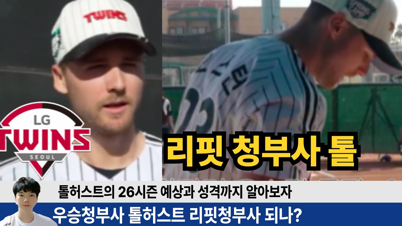 톨허스트 리핏청부사 되나? 26시즌 톨허스트가 성공할 수 밖에 없는 이유 완벽분석! #엘지트윈스 #엘튜브 #톨허스트 #임찬규 #홍창기