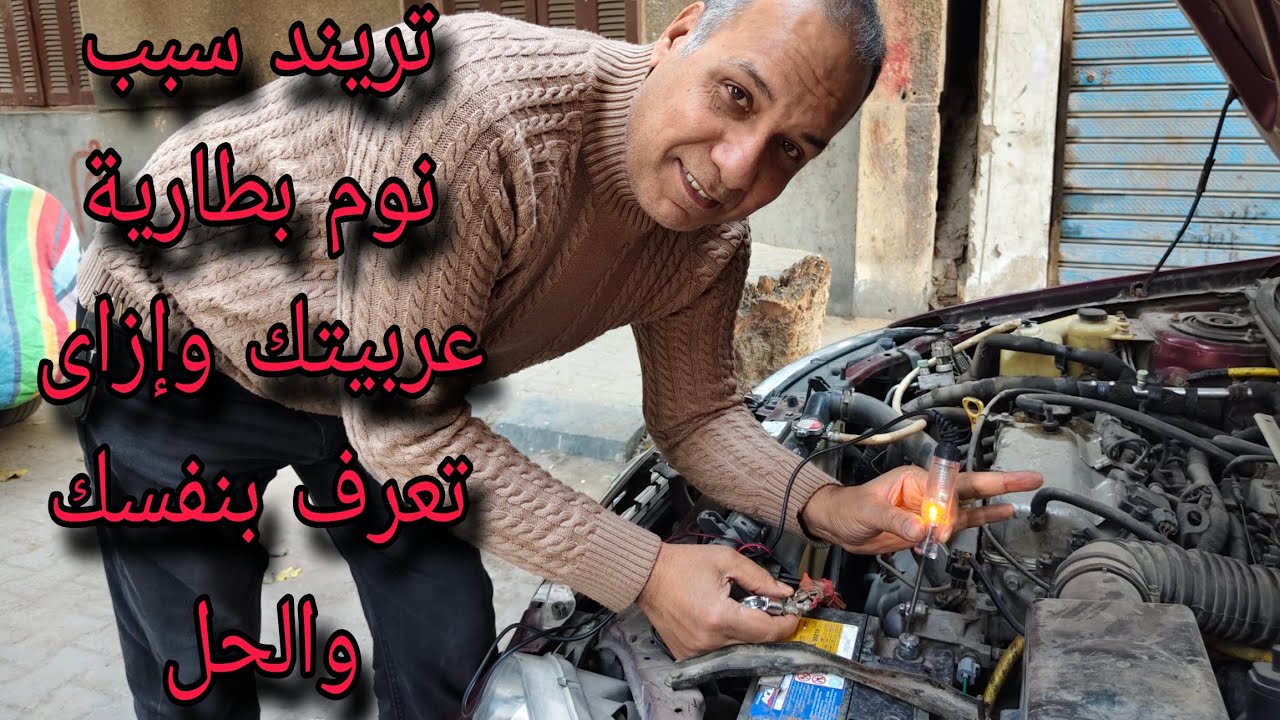 #تريند #جديد سبب عيب بطارية عربيتك بتنام الطريقة والأسباب والحل 