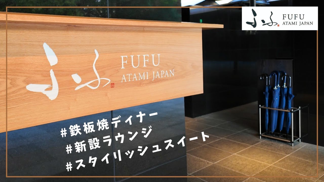 【ふふ熱海】熱海のリピート率No.1高級お宿 全室スイートラグジュアリー旅館