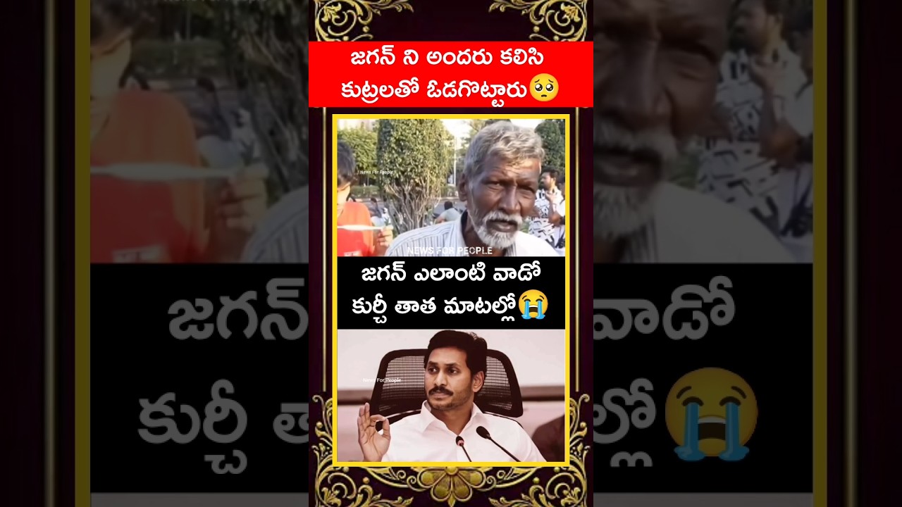 జగన్ అనేవాడు ఒక మగ సింహం👌🥺#ysjagan #kurchithatha #jagan #chandrababu #ysrcp #ysbharathireddy #ycp