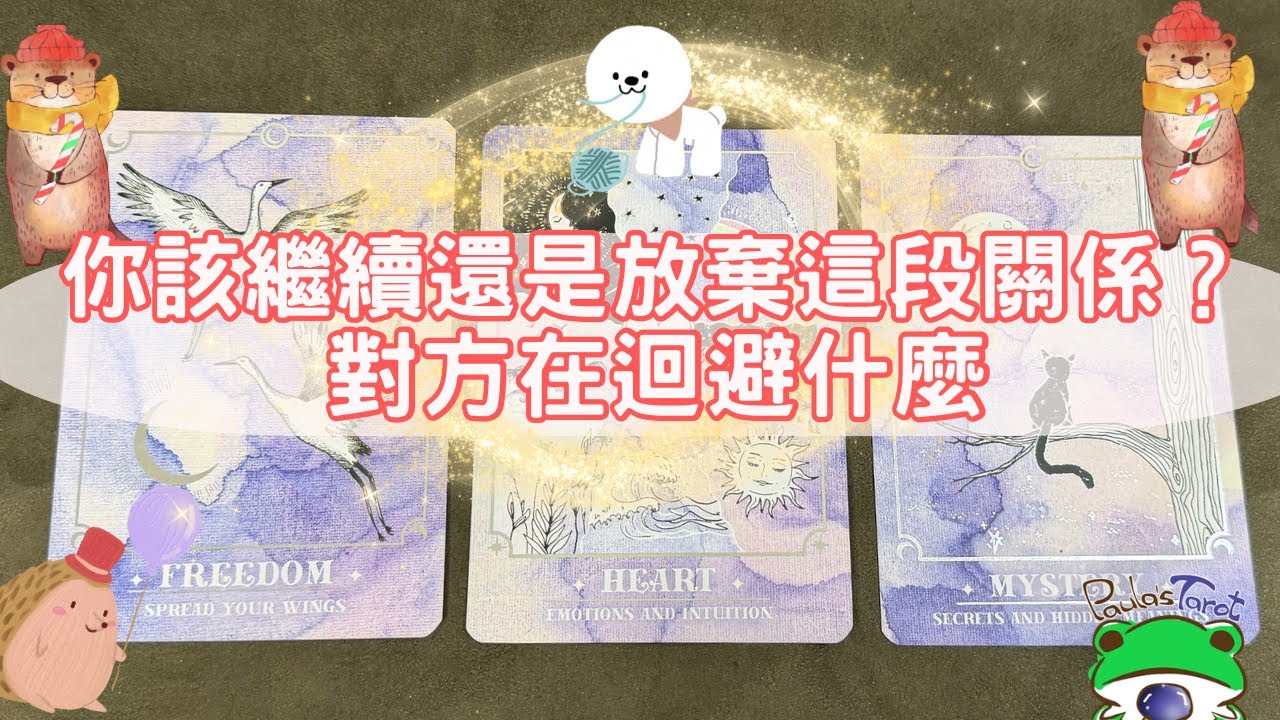 你該繼續還是放棄這段關係？對方在迴避什麼？|斷聯|分手|曖昧|關係不明🔮Paula塔羅🔮