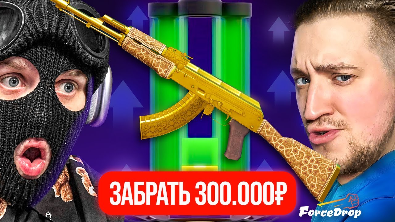 Я СМОГ! МОЙ AK-47 ЗОЛОТАЯ АРАБЕСКА ЗА 300.000 РУБЛЕЙ!