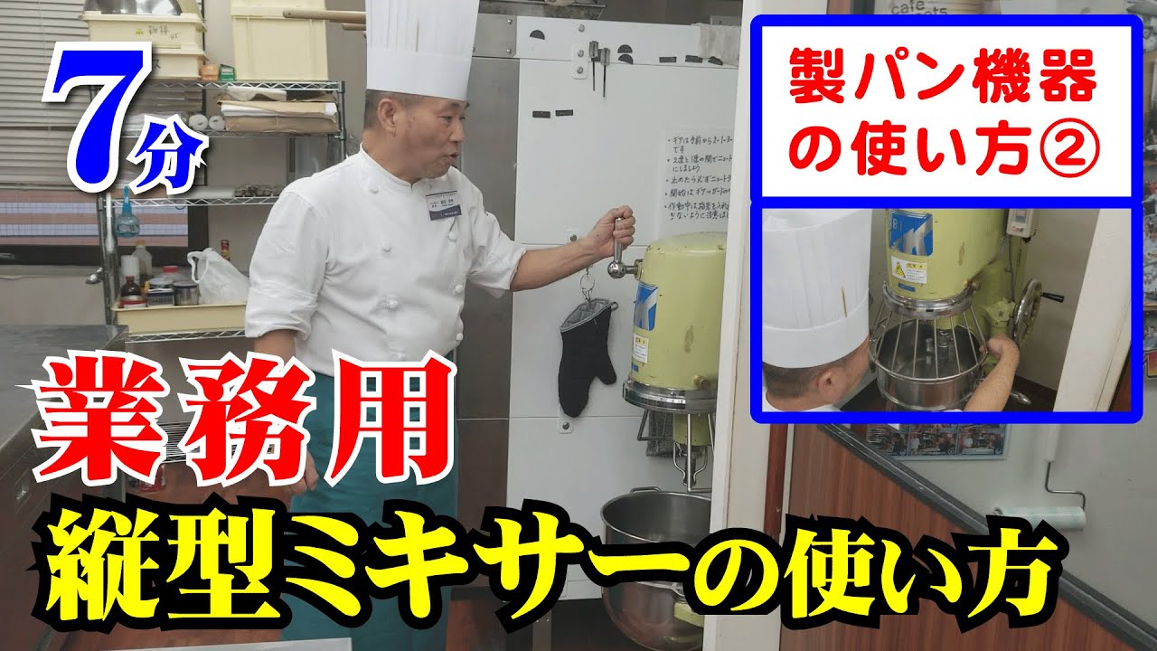 製パン講師が教える機器の使い方２「業務用縦型ミキサーの使い方」