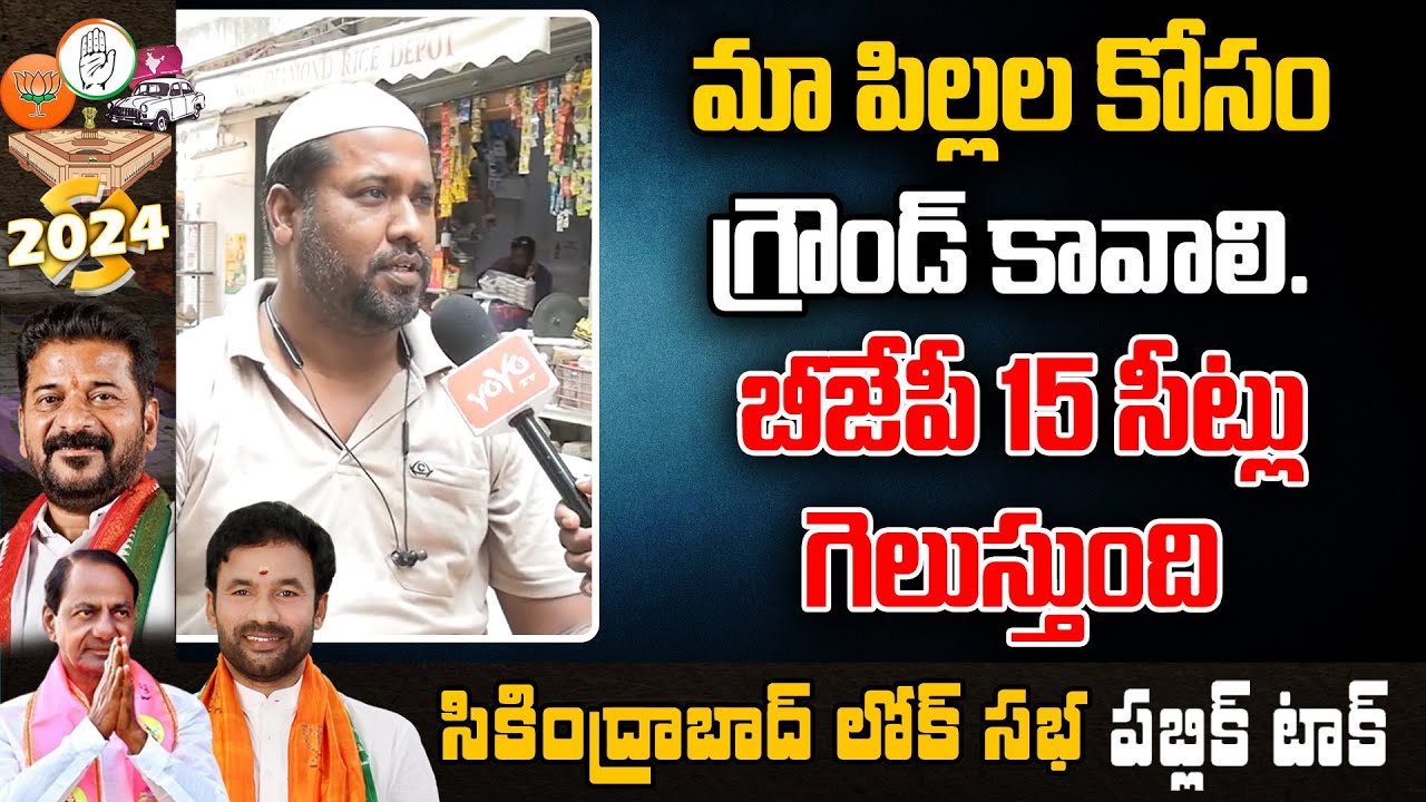 Secunderabad Constituency Public Talk on Telangana Lok sabha Elections | YOYO TV Channel