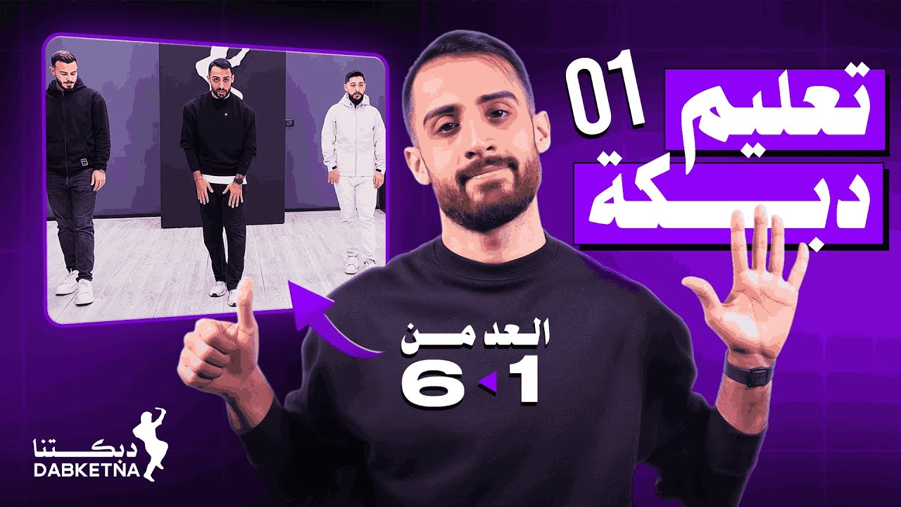 الدرس ١: تعلّم الدبكة اللبنانية مع علي المصري – خطوة بخطوة وبأسلوب ولا أروع🔥