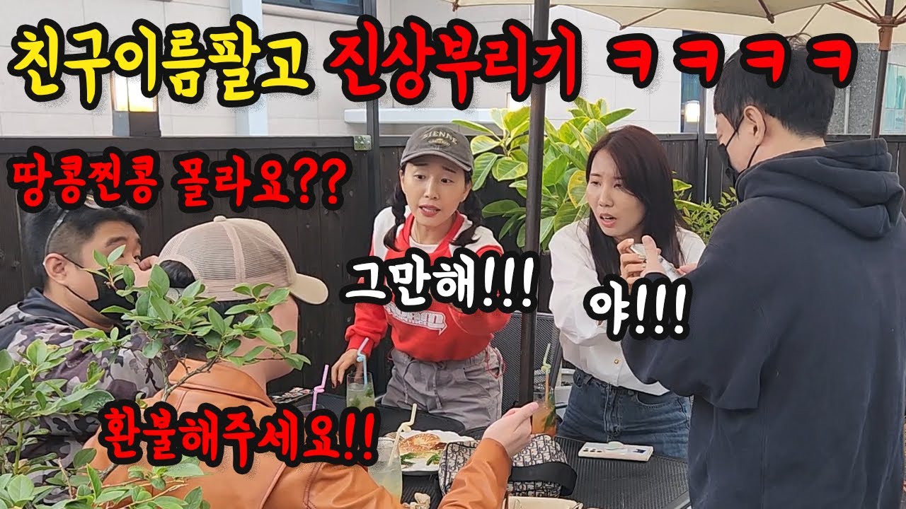 친구 유튜브 팔아서 진상부리기ㅋㅋㅋ