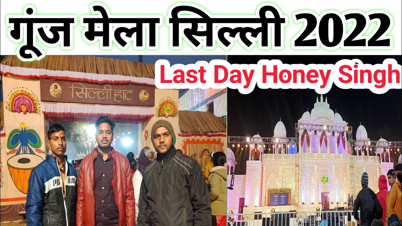 Gunj Mela।।Gunj Mela Silli 2022।। Gunj Mela 2022।।Gunj Mela Silli।। Gunj mahotsav silli।। गूंज मेला।