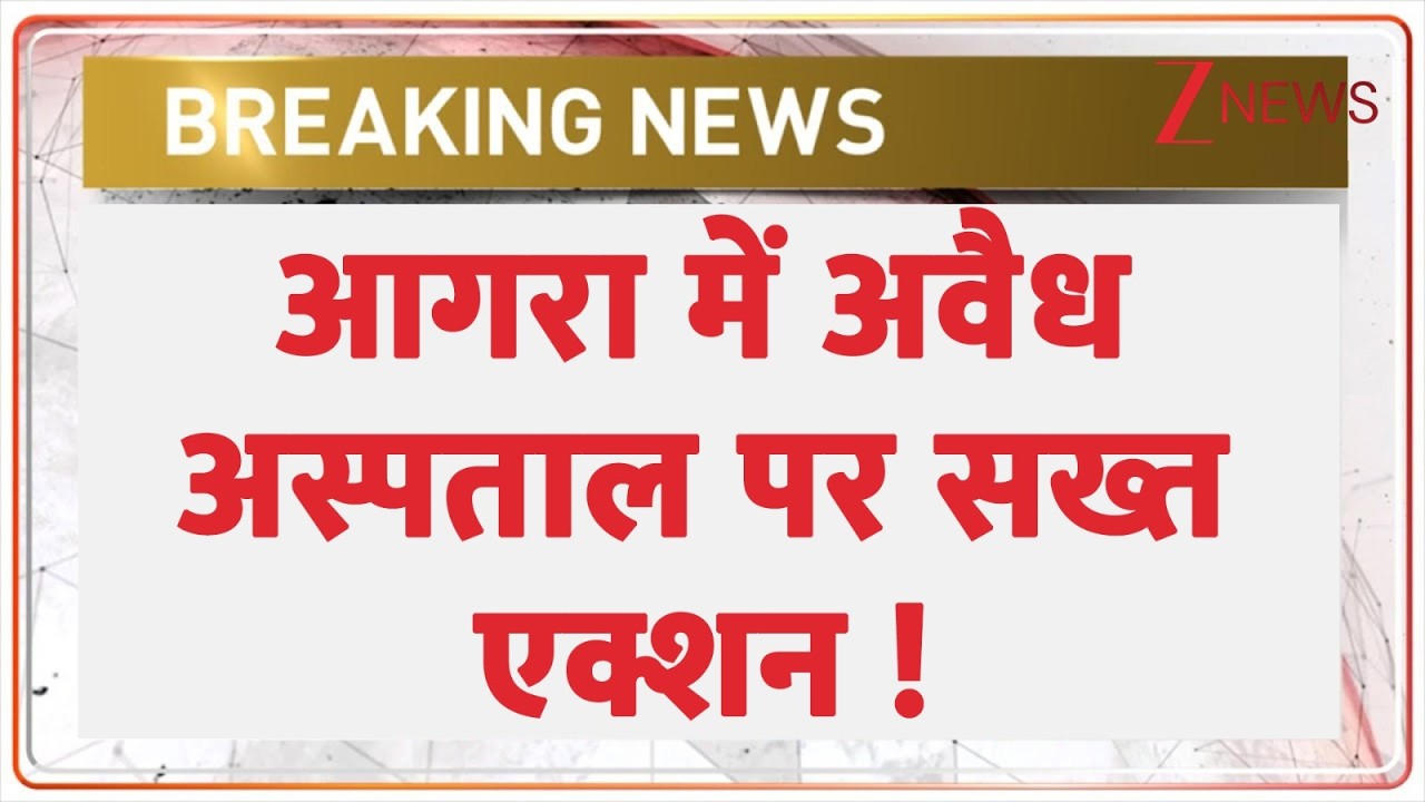 Agra Hospital News: आगरा में अवैध अस्पताल पर सख्त एक्शन | Breaking News | Illegal Hospital