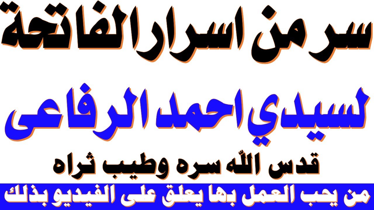 سر من اسرار سورة الفاتحة لسيدي احمد الرفاعي قدس الله سره وطيب ثراه