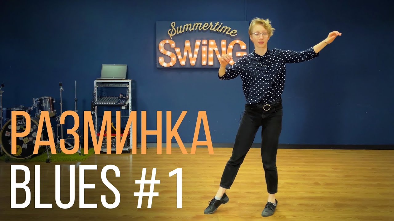Блюзовая разминка c Марией Васюковой #1 - Summertime Swing