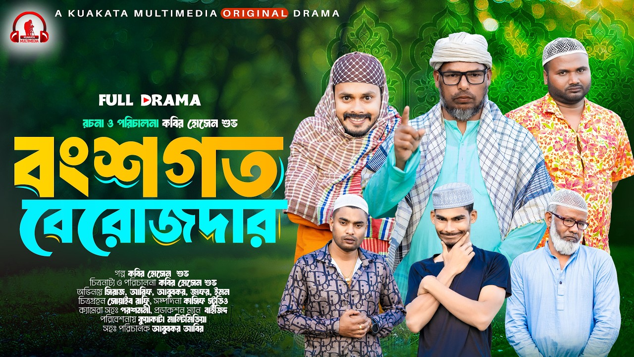 বংশগত বেরোজদার | Bongshogoto Berojdar | New Bangla Comedy Natok 2026 | Kuakata Multimedia