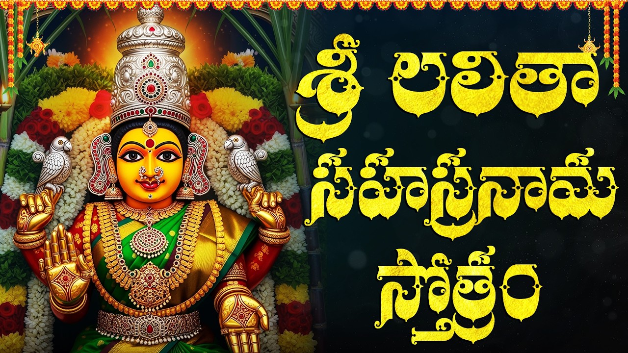 శ్రీ లలితా సహస్రనామం వింటే సకల కష్టాలు తొలగి ఐశ్వర్యం కలుగుతుంది | Lalitha Sahasranamam Telugu
