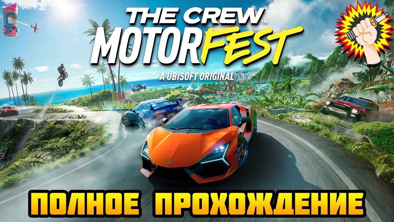 The Crew Motorfest (2023) - Полное Прохождение Игры 100%