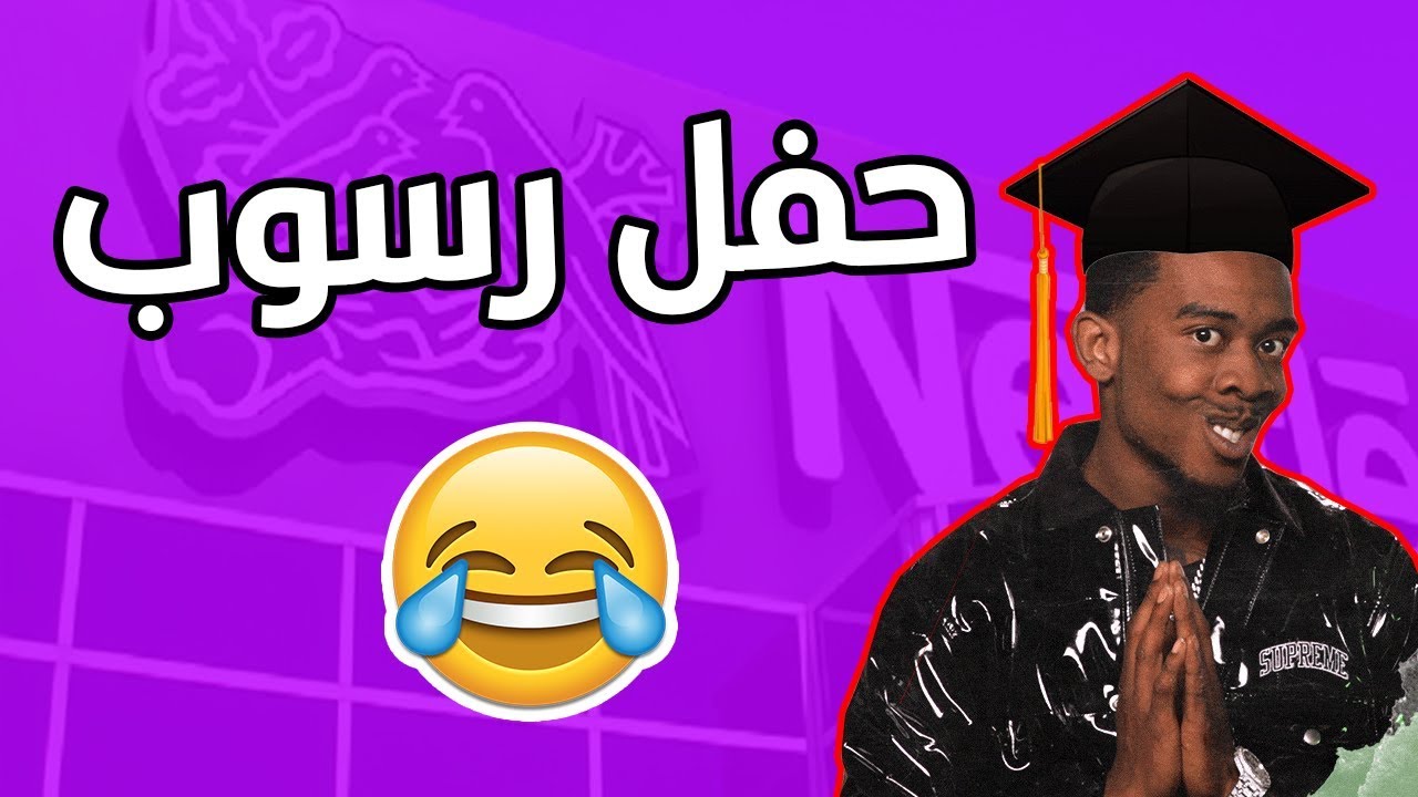 أسوأ حفل تخرج و كيكة في التاريخ + فضيحة شركة نستلة #سلسلة_الطفرانين