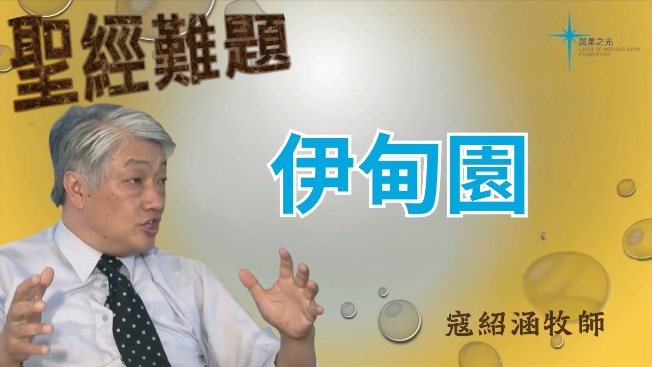 寇紹涵牧師: 聖經難題  伊甸園