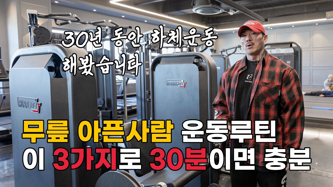 무릎 아픈 사람을 위한 초보자 헬스장 하체 운동 루틴! 3가지만 하면 됩니다!