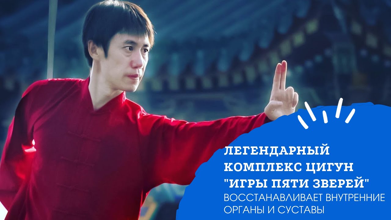 Легендарный комплекс цигун 