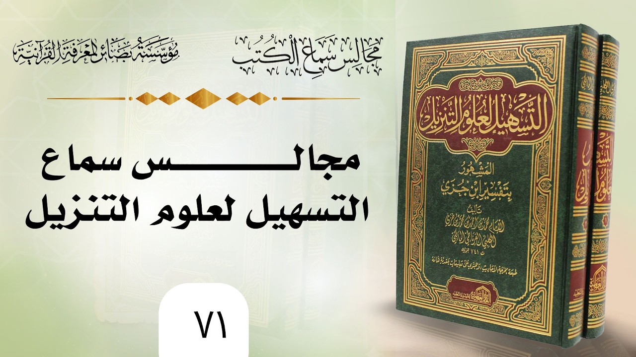 التسهيل لعلوم التنزيل لابن جزي الغرناطي (71) | عبد السلام المجيدي