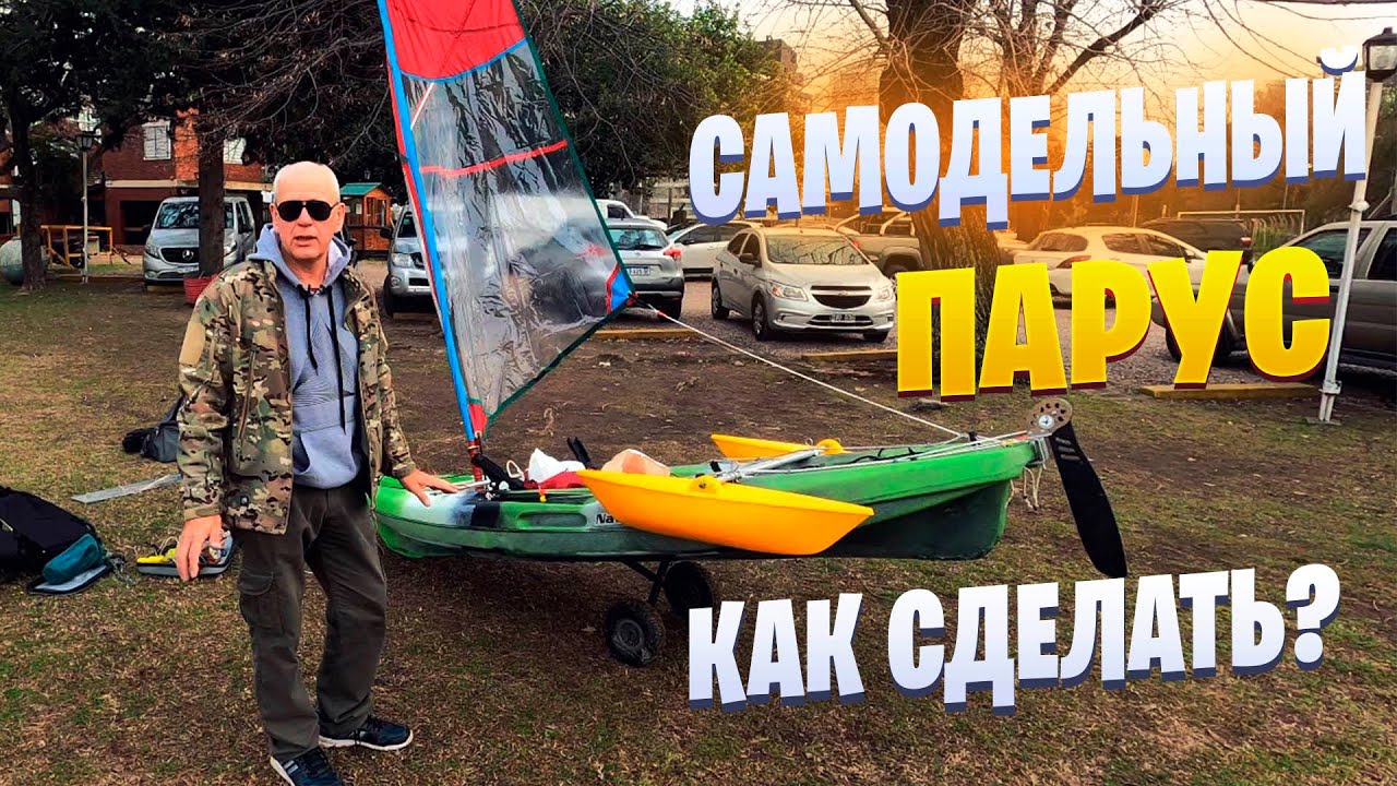 ПАРУС СВОИМИ РУКАМИ | ПОЛНЫЙ ОБЗОР С РАЗМЕРАМИ