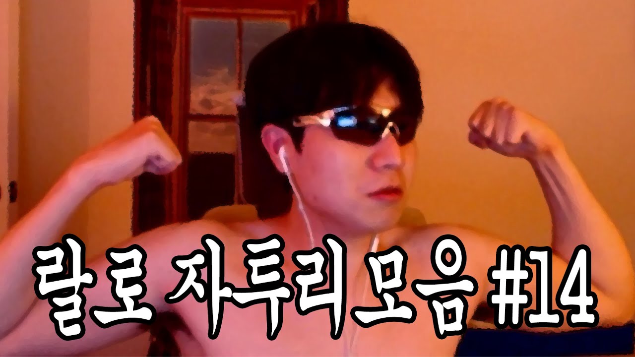 돌아온 랄로 자투리모음 (맵다) #14