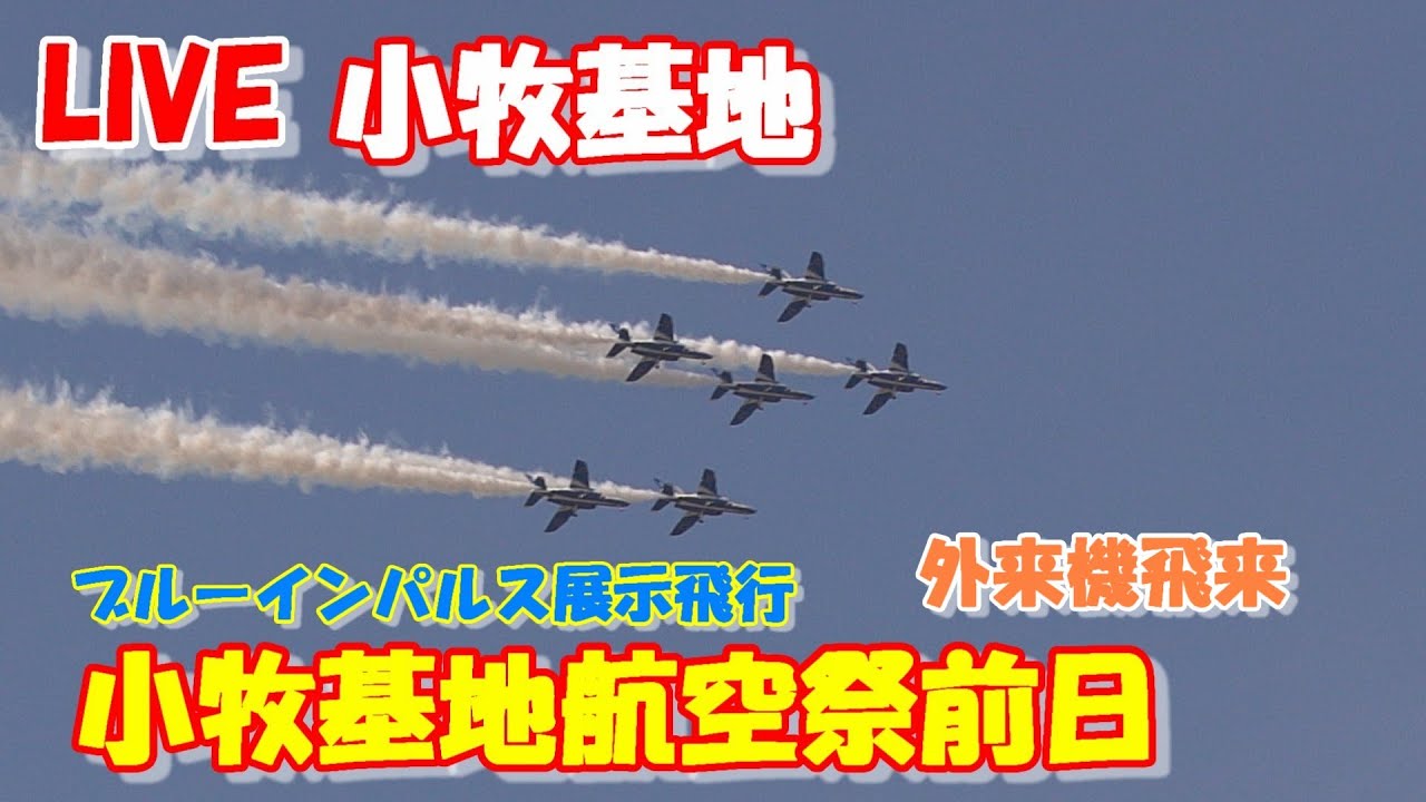 🔴LIVE at NAGOYA Airport / komaki Air base Plane Spotting　2025.03.01 小牧基地航空祭予行　名古屋空港・小牧基地ライブカメラ