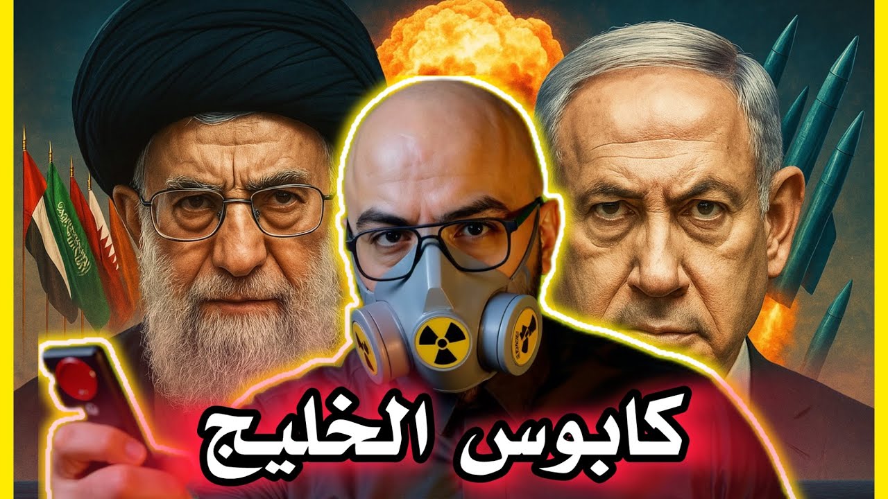 كابوس الخليج .! وماذا بعد ايران ؟
